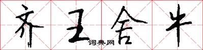 齐王舍牛怎么写好看