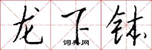 龙下钵怎么写好看