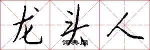 龙头人怎么写好看