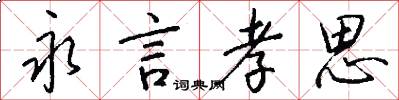 永言孝思怎么写好看