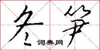 冬笋怎么写好看
