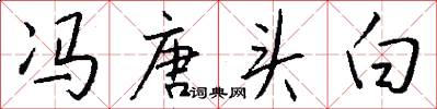 冯唐头白怎么写好看