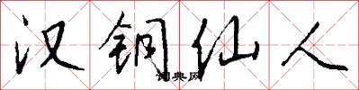 汉铜仙人怎么写好看