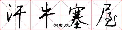 汗牛塞屋怎么写好看