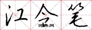 江令笔怎么写好看
