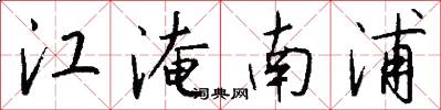 江淹南浦怎么写好看