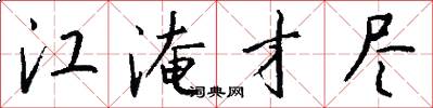 江淹才尽怎么写好看
