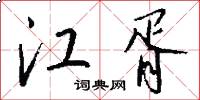 江胥怎么写好看