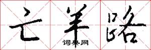 亡羊路怎么写好看