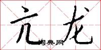 亢龙怎么写好看