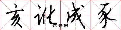 亥讹成豕怎么写好看