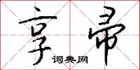 享帚怎么写好看