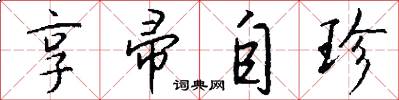 享帚自珍怎么写好看