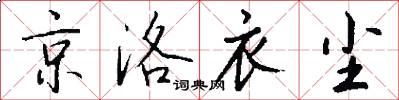 京洛衣尘怎么写好看