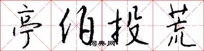 亭伯投荒怎么写好看