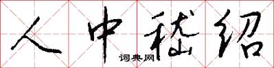 人中嵇绍怎么写好看