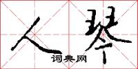 人琴怎么写好看