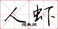 人虾怎么写好看