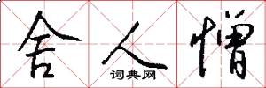 舍人憎怎么写好看