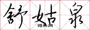 舒姑泉怎么写好看