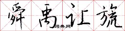 舜禹让旒怎么写好看