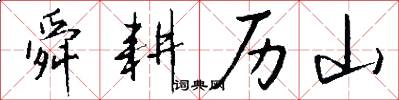 舜耕历山怎么写好看