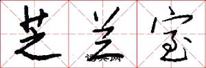 芝兰室怎么写好看