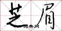芝眉怎么写好看