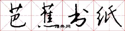 芭蕉书纸怎么写好看