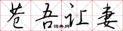 苍吾让妻怎么写好看