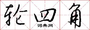 轮四角怎么写好看