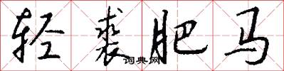 轻裘肥马怎么写好看