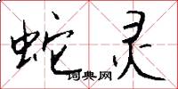 蛇灵怎么写好看