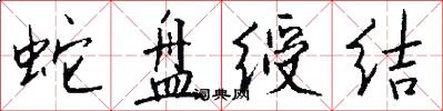 蛇盘绶结怎么写好看
