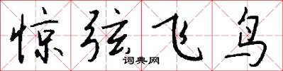 惊弦飞鸟怎么写好看