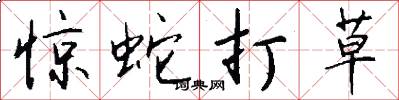 惊蛇打草怎么写好看