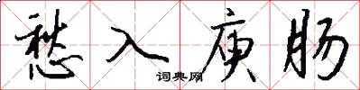 愁入庾肠怎么写好看