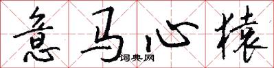 意马心猿怎么写好看