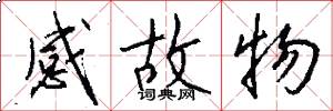 感故物怎么写好看
