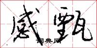 感甄怎么写好看