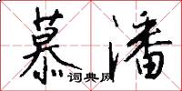 慕潘怎么写好看
