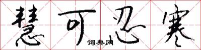慧可忍寒怎么写好看