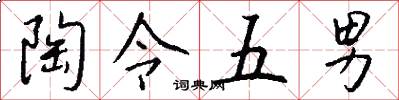 陶令五男怎么写好看