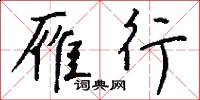 雁行怎么写好看