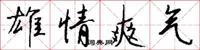 雄情爽气怎么写好看