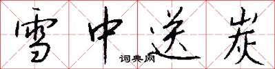 雪中送炭怎么写好看