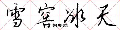 雪窖冰天怎么写好看