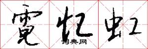 霓忆虹怎么写好看