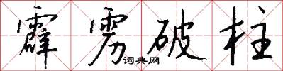 霹雳破柱怎么写好看