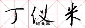 丁仪米怎么写好看